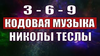 Открыли музыкальный код Николы Теслы 369 СЕКРЕТ [upl. by Tutankhamen]