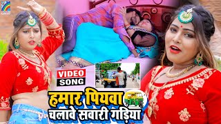 VIDEO Hamar Piyawa Chalawe Sawari Gadiya Antra Singh Priyanka  Bhojpuri Song 2021 [upl. by Lledyr]