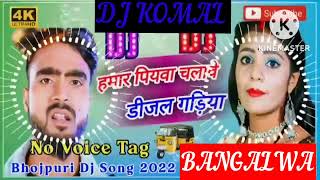 humar piyawa chalawe dijal gariya dj komal [upl. by Loris]