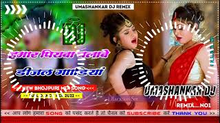 Hamar piyava chalave diesel Gadiya Bhojpuri DJ Malay music [upl. by Letha]